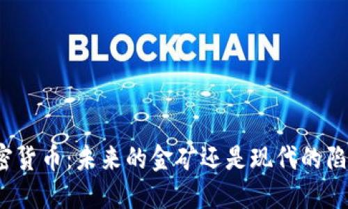 加密货币：未来的金矿还是现代的陷阱？