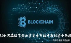 打破陈规！如何在动荡的加密货币市场中找到安