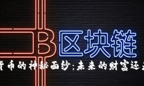 揭开SPS加密货币的神秘面纱：未来的财富还是泡沫的幻影？