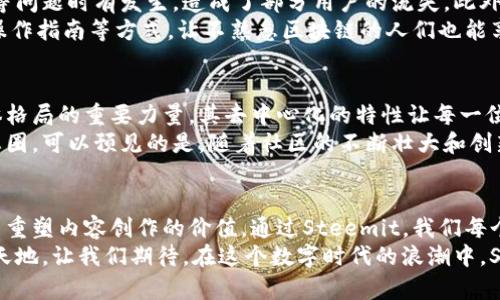   揭开Steem的神秘面纱：这款加密货币如何挑战传统社交媒体？ / 
 guanjianci Steem, 区块链, 社交媒体 /guanjianci 

引言：数字时代的转型
随着互联网的发展，我们的日常生活已经深深融入了社交媒体的世界。然而，这种联系的价值常常被忽视，个人数据的收益被少数科技巨头所掌控。Steem的出现，像一股清泉，给传统社交媒体带来了新的挑战和机遇。它不只是另一种加密货币，而是一个希望改变社交媒体生态的革命性平台。

Steem是什么？
Steem是一种基于区块链技术的加密货币，主要用于Steemit平台——一个去中心化的社交媒体和内容创作平台。在这个平台上，用户通过发布内容和参与互动获取Steem代币，意味着你不仅仅是内容的消费者，也可以是内容的创造者和收益分享者。
与传统社交媒体相比，Steem赋予用户更多的控制权和经济回报，让个人创作不仅仅是自我表达的工具，更是一个潜在的生财之道。这种机制吸引了很多内容创作者、博客作者和社交媒体爱好者，他们渴望打破传统平台的桎梏。

Steem的运作机制
Steem利用区块链技术，不仅确保了数据安全性，还实现了透明性。每一个创作都被记录在区块链上，任何人都可以查看和验证。用户在平台上发布文章、评论、点赞等行为都会生成Steem代币；这些代币可用于交易、支付或者参与平台决策。
此外，Steem还有独特的三种代币形式：Steem（STEEM）、Steem Dollars（SBD）和Steem Power（SP）。STEEM是基础货币，SBD与美元挂钩，有助于提供价格稳定性，而SP则代表了用户在平台上的影响力。Steem Power越多，用户在平台上的投票权和收益能力也就越强。

与传统社交媒体的对比
在传统社交媒体上，用户创造的内容往往被平台所有，用户很难从中获得实质性的经济回报。而在Steemit上，用户通过自己的努力获得利润，真正实现了价值交换。这种模式不仅提升了内容创作者的积极性，也促进了平台内容的多样性与质量。
例如，许多用户在Steemit上分享他们的专业知识、旅行经历或创意作品，这不仅丰富了平台的内容生态，也让优秀创作者得到了应有的认可和回报。而在Facebook、Instagram等平台上，内容一旦发布，便不能追溯收益，常常枉费心血。

用户体验：从新手到大师
首先，在Steemit上注册相对简单，用户只需提供一个有效的电子邮箱。注册之后，用户可以浏览平台上的内容，点赞、评论，甚至可以在短时间内找到志同道合的创作者。这个过程与传统平台有些相似，但当用户开始发布自己的内容时，体验便大相径庭。
新手创作者可能会面临挣扎，因为平台鼓励高质量和独特性的内容，初期的努力可能不会立即得到回报。这时，用户可通过积极参与其他人的内容发布和互动来建立影响力，得以在日后的创作中获得更多的关注和支持。这个过程强调了社交媒体的核心价值——互动和社区。

Steem的社区文化
在Steemit的社区中，分享精神和互助意识被深深植根于用户的交流中。用户间的支持和鼓励，往往使新手获得更多的曝光与成长。相比于传统社交媒体的竞争氛围，Steemit更像是一个庞大的学习平台，用户们共同成长，携手进步。
例如，很多资深用户都会主动提供指导，帮助新手了解如何他们的内容创作和互动方式。这种文化使得Steemit不仅是一个商业平台，更是一个学习和共享经验的社区。

成功案例：谁在Steem上获利？
在Steem上，有许多成功的内容创作者通过自己的努力赚取了可观的收入。有些人分享他们的艺术作品，另一些人专注于技术、财经分析、旅行日志等领域。比如，某位摄影师通过在Steemit上发布精美的摄影作品，得到了数千美元的回报，而这些作品在传统平台上可能只会获得几百个点赞，却无法变现。
此外，许多博主通过Steem不仅获得了经济上的支持，更建立了自己的品牌形象，吸引了更多的粉丝关注。如此形成的良性循环，让越来越多的人看到了Steem的潜力和机遇。

挑战与风险
然而，Steem的发展并非一帆风顺。随着用户群体的不断扩大，平台面临的挑战也日益增加。内容质量的良莠不齐、信息虚假传播等问题时有发生，造成了部分用户的流失。此外，区块链技术的复杂性，让一些不熟悉数字货币的人感到畏惧，限制了Steem的进一步普及。
为了应对这些问题，Steemit需要进一步内容审核机制，提高内容质量的门槛。此外，平台还需要通过普及教育、提供简单易懂的操作指南等方式，让不熟悉区块链的人们也能享受到Steemit的优势。

未来展望：Steem的潜力与愿景
展望未来，Steem的潜力令人期待。在越来越多的人意识到数据隐私、安全性和收益共享的重要性时，Steem将成为改变社交媒体格局的重要力量。其去中心化的特性让每一位用户都能在平台上找到属于自己的位置，不再被寂寥、忽视，而是迎来更广阔的可能性。
未来，随着技术的不断完善，Steem可能会拓展到更广泛的社交领域，甚至与其他区块链应用相结合，打造一个多元化的数字生态圈。可以预见的是，随着社区的不断壮大和创新的不断涌现，Steem将对全球社交媒体的发展产生深远的影响。

结语：一场社交媒体的革命
Steem不仅仅是一种加密货币，更是一个新时代社交媒体的缩影。它挑战传统媒体的商业模式，试图通过去中心化、透明化的形式重塑内容创作的价值。通过Steemit，我们每个人都有机会成为自己故事的讲述者，分享知识，与世界建立更深层的联系。
在这里，社交不仅仅是互动，而是有价值的经济活动。但要真正实现这一点，仍需每个用户共同努力，携手探索这个充满机遇的新天地。让我们期待，在这个数字时代的浪潮中，Steem能为我们带来更好的未来。