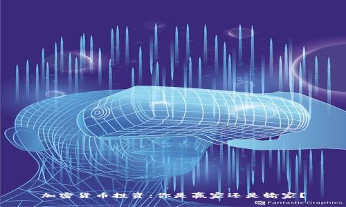 加密货币投资：你是赢家还是输家？