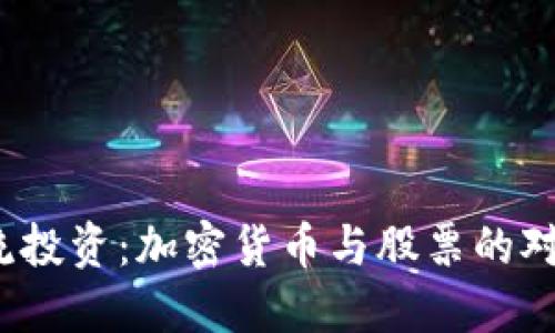 潮流投资：加密货币与股票的对抗？