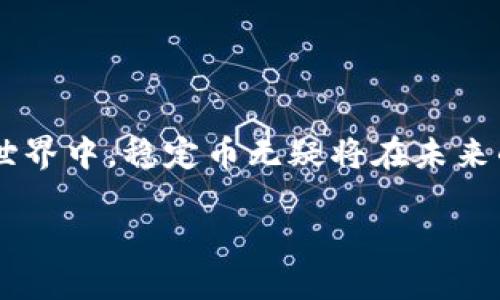 稳定币：未来的数字货币还是潜在的泡沫？

稳定币, 加密货币, 数字资产/guanjianci

稳定币是一种旨在减少价格波动的加密货币，它通常与某种法币（如美元）或其他资产（如黄金）挂钩。随着越来越多的人开始涉足加密货币领域，稳定币因其相对平稳的价值而跃入公众视野。但与此同时，它们的崛起也引发了激烈的争论：稳定币的真正用途是什么？它真的能解决用户在加密货币交易中面临的问题吗？还是它们只是一场盛大的泡沫，随时可能破裂？

稳定币的基础概念
稳定币的理念源于对加密货币波动性的不满。以比特币和以太坊为代表的传统加密货币，虽然在价值上有大的升值潜力，但它们的价格波动也让不少投资者感到不安。波动的背后，是市场情绪、供需关系、法律政策等各种不可控因素的交互作用。为了给用户带来更大的安心感，稳定币应运而生。

理论上，稳定币的设计可以通过多种方式实现。例如，某些稳定币直接与法定货币挂钩，如知名的USDT（Tether）。每一枚USDT都声称有一美元的储备支撑，使得其价值基本稳定。此外，也有一些稳定币使用加密货币作为抵押品，或者依赖算法进行供给调节。这两种方式各有优劣，但它们都指向一个共同的目标：降低价格波动，为用户提供一个更可靠的交易工具。

稳定币的工作原理
稳定币的工作原理可以通过两种主要类型进行区分：法币抵押型和无抵押型。法币抵押型稳定币通过将法定货币存入银行账户进行发行，而无抵押型稳定币则通过算法和智能合约来调节其供应。此外，链上抵押型稳定币（如DAI）使用其他加密资产作为抵押，这为其提供了额外的稳定性。

这些机制的设计使得稳定币能够在一定程度上减轻价格波动，使得它们在交易和支付中的使用变得更加便捷。例如，当想要购买某种商品或服务时，用户可以使用稳定币进行支付，避免了因价格波动带来的风险。

稳定币的优势与挑战
稳定币之所以迅速崛起，其背后自然有其独特的吸引力。对于普通用户来说，稳定币提供了一个无需频繁转换法币与加密货币的“安全港”。无论是在去中心化金融（DeFi）等应用领域，还是在跨境支付中，稳定币都展示了显著的便利性。

但是，稳定币并非没有挑战。例如，它们的监管问题始终是一个棘手的话题。许多监管机构开始对稳定币进行审查，关注其对金融体系的潜在影响。此外，稳定币的储备金是否真实透明也是用户关注的要点。如果没有严格的审计，用户可能会对此产生怀疑，进而降低使用频率。

稳定币与传统金融的连接
在稳定币崛起的同时，许多传统金融机构也开始密切关注这个新兴市场。像美国联邦储备系统（FED）和许多央行正在研究中央银行数字货币（CBDC），这显然是对稳定币的一种回应。CBDC与稳定币之间的对比，向我们揭示了未来金融体系的新形态。

稳定币将传统金融与加密货币结合在一起，为两者之间架起了桥梁。在支付、借贷、流动性管理等方面，稳定币提供了前所未有的机会。同时，由于稳定币的去中心化特性，它们在一定程度上能够减少中介的成本，提高效率。

稳定币的未来：泡沫还是常态？
尽管稳定币在市场上表现出强劲的生命力，但未来的发展依然充满不确定性。价格的稳定机制如果无法得到合理保障，可能导致用户信任的危机。而监管的介入与否也将直接影响到稳定币的生存环境。

即使如此，区块链技术的广泛应用、去中心化金融的快速发展，都预示着稳定币不会被轻易取代。它们在某种程度上填补了传统金融体系中的空白，具备了成为用户常用价值传递工具的潜力。

如何选择合适的稳定币
对于普通用户而言，面对市场上层出不穷的稳定币，选择一款合适的稳定币显得尤为重要。以下是几个选择时需要考虑的关键因素：

ul
  listrong透明度：/strong了解该稳定币是否有明确的资产支撑及其审计报告。/li
  listrong流动性：/strong考察该稳定币在交易所的交易量，选择流动性高的稳定币以便于随时买卖。/li
  listrong用途：/strong根据自己的需求选择合适用途的稳定币，例如用于跨境支付还是作为投资工具。/li
  listrong安全性：/strong评估该稳定币的技术安全性以及合规性，确保自己的资产是安全的。/li
/ul

结论
稳定币作为加密货币中的一部分，已经成为当今数字经济不可或缺的东西。它们在提供支付与交易便利的同时，也带来了监管与信任等一系列问题。在快速发展的加密世界中，稳定币无疑将在未来的金融交易中有着举足轻重的地位。它们是否能够避免成为泡沫，还需市场与监管共同努力，确保其长久健康的发展。

总之，稳定币的崛起意味着一个全新金融生态系统的到来。在这一进程中，每个用户都可以通过合理的投资选择，找到适合自己的数字货币形式，把握时代的脉搏。