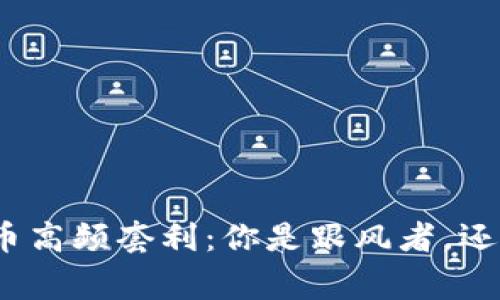 加密货币高频套利：你是跟风者，还是赢家？