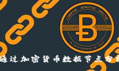 spa 
挑战常规：如何通过加密货币数据节点分析获得市场优势