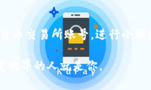   颠覆传统金融的主链：为什么每个人都应该关注加密货币的未来？ / 
 guanjianci 加密货币,区块链技术,金融创新 /guanjianci 

引言：当代金融的变革者
在连绵不绝的金融危机和日益浮动的市场环境中，人们开始寻求更为稳定和透明的金融解决方案。加密货币的出现，尤其是主链技术的引入，正是这一时代背景下的产物。所谓主链，是指区块链网络中原始和基础的链条，承载着一种或多种加密货币的交易和信息。可以说，主链不仅是技术上的一次创新，更是对传统金融体系的一种挑战与颠覆。

主链的核心价值：去中心化与透明性
一个成功的主链所具备的特征不仅包括去中心化和透明性，还意味着每个用户都通过参与网络维护其完整性与安全性。在传统金融中，银行及其他中介机构常常掌控数据和资金的流动，而主链则使得信息记录开放可查，任何人都能参与到交易的验证与确认中。这样的改变，不仅降低了成本，还提升了用户的信任感。

打破隔阂：主链与金融包容性
世界各地仍有数亿人无法获得基本的银行服务，而加密货币的兴起为这些被边缘化的群体提供了新的机遇。结合移动互联网技术，任何人只需拥有一部智能手机，就能够参与到全球的经济活动中。主链的去中心化结构，使得即使在没有银行基础设施的地区，人们也能进行交易与投资。以比特币、以太坊等币种为例，它们在推动用户的金融素养和经济参与度方面体现了强大的潜力。

技术创新：主链的各类应用
主链不仅仅是支持加密货币交易的平台，它的应用场景几乎无所不包。首先，主链在智能合约的支持下，能够实现客户端无需中介即可自动执行交易。例如，房地产买卖可以通过智能合约实现透明、便捷的转让过程。此外，主链也被广泛应用于供应链管理，确保产品在每一个环节都可追溯，极大提升了供应链的效率与透明度。

面临的挑战：安全性与监管
尽管主链带来了诸多好处，但也面临着一些严峻的挑战。首先是安全性的问题，随着用户的增多，针对加密货币的攻击也日渐频繁。过去的一些事件，例如交易所被黑客攻击，导致用户的资产损失，给整个行业敲响了警钟。此外，监管机构对加密货币的态度也日渐严肃，各国政府开始制定政策以确保市场的安全与稳定。这些因素都可能影响主链的发展和普及。

用户的选择：哪些主链更具潜力？
在众多的主链之中，用户该如何选择呢？比特币作为第一代加密货币，其主链经过了多年的考验，安全性和稳定性均值得信赖。而以太坊则引领了智能合约的潮流，开发者能够以此构建多种去中心化应用。还有一些新兴的项目，比如波卡（Polkadot）和索拉纳（Solana），则通过独特的技术架构，表现出更高的交易速度与灵活性，为用户提供更多选择。

未来展望：主链技术的无限可能
随着技术的不断发展，主链的潜力将进一步被挖掘力。未来可能会出现更多面向特定行业的专用链，比如教育、医疗、艺术等领域，这些链条将更加适应行业的特定需求。同时，跨链技术的发展允许不同主链之间无缝对接，使得资金和数据能够在多个生态中自由流动，这将极大推动加密经济的繁荣。

结语：拥抱变革，参与未来
不可否认，加密货币和主链技术正在改变我们对金融的认知，推动着全球经济的转型。正如历史上每一次重大的技术革命一样，机遇与挑战并存。作为用户，了解这些变化、参与到这场变革中，或许是掌握未来财务自由的关键所在。无论你是投资者、开发者，还是普通用户，主动参与其中，你将迎来一个属于你的加密时代！

附录：如何开始你的加密货币之旅
如果你已经对主链有一定了解，并希望开始自己的加密货币之旅，以下是一些推荐的步骤：首先，做好充分的市场调研，了解不同主链的功能与特点；其次，注册一个可信赖的加密货币交易所账号，进行小额投资，并学习如何安全存储你的加密资产；最后，关注加密货币社区，参与讨论和信息互换，这将帮助你更好地理解市场动向和最新的技术发展。

总之，加密货币和它们的主链代表了现代金融革命的前沿，吸引了成千上万的用户、投资者和技术爱好者。在这条充满未知与可能性的新道路上，勇敢迈出第一步，也许下一个改变世界的人就是你。