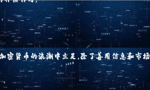 加密货币：财富的未来还是风险的陷阱？
加密货币, 投资风险, 数字资产/guanjianci

引言：加密货币的崛起
在近年来，加密货币已经从一个新兴的金融概念转变为当今最热门的投资选择之一。比特币、以太坊等通货的价格在短时间内经历了过山车的波动，让无数投资者心潮澎湃。加密货币不仅仅是一种金融资产，它还承载了对未来财务自由的期待与希望，以及对传统金融系统的挑战与反思。

财富的未来：加密货币的潜力
许多人认为，加密货币是未来金融的代表。它打破了传统银行的限制，使得交易变得无国界、无时限。同时，加密货币的去中心化特性意味着用户掌控自己的资产，无需依赖任何金融中介。全球范围内，越来越多的企业开始接受加密货币作为支付手段，这无疑为其价值增添了更多的信心。

例如，在疫情期间，当许多传统企业面临严重经济危机时，某些加密货币的交易量却逆势上涨。投资者开始挖掘这些数字资产背后的潜力，希望能够在不确定的市场中找到机会。为人们提供了一种新的投资方式，加密货币吸引了越来越多的目光。

风险的陷阱：波动性与安全隐患
然而，加密货币的魅力并未被所有人所接受。它的波动性、市场的不确定性以及安全问题都足以让许多潜在的投资者却步。举个例子，2017年比特币价格曾短暂突破20000美元的高峰，随后却在短短几个月内暴跌至数千美元。这种过山车般的波动无疑让不少投资者面临巨大亏损。

此外，加密货币的安全隐患也是一个不容忽视的问题。在缺乏有效监管的环境下，各种诈骗和黑客事件时有发生，使得许多人对其安全性产生质疑。无论是投资者的资产被黑客盗取，还是参与ICO（首次代币发行）项目的资金被套，这些都显示了加密货币投资的风险重重。

如何精准把握加密货币投资的节奏
虽然市场风险重重，但如果能够把握投资节奏，就能有效降低损失。以下几个策略可以帮助投资者更好地应对这一充满挑战的市场。

h4深入研究是关键/h4
在进行任何投资之前，深度的研究和分析是必不可少的。了解每种加密货币的技术背景、市场需求、开发团队以及应用场景，能够帮助投资者作出更为明智的决策。加密货币并不都是优秀的投资选择，识别那些真正有潜力的项目，才是成功的基础。

h4分散投资，降低风险/h4
在投资加密货币时，不要将资金集中在单一资产上。通过分散投资，将资金投入多种不同的加密货币，能够有效降低风险。即使某一笔投资出现亏损，其他表现良好的资产也能起到一定的补偿作用。

h4持续关注市场动态/h4
加密货币市场瞬息万变，保持对市场动态的关注至关重要。时刻关注行业新闻、市场走势、政策变化，都能帮助你及时应对市场变化。合理调整投资组合，适应新的市场条件。

结论：走向未来的选择
加密货币作为一种新兴的金融工具，其前景依然充满不确定性。虽然它给我们带来了财富增长的机会，但同时也伴随着诸多风险。投资者需要谨慎行事，做到心中有数。最终，能否在这场加密货币的浪潮中立足，除了善用信息和市场判断战略之外，更多的是需要投资者对自己投资目标的清晰认知。无论你对加密货币的看法如何，我们都处于一个创新和变革的时代，而这一切，也许正在开启未来财富的另一扇大门。 

在投资加密货币的过程中，请始终保持理性和克制，记住“高风险高回报，也意味着高风险高损失。”只有理智、坚持学习并适应变化的人，才能在这个多变的市场中找到自己的位置。