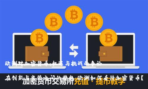 欧洲对加密货币：机遇与挑战的争论

在创新与监管之间的挣扎：欧洲如何看待加密货币？