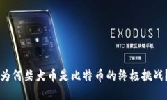 为何柴犬币是比特币的终极挑战？