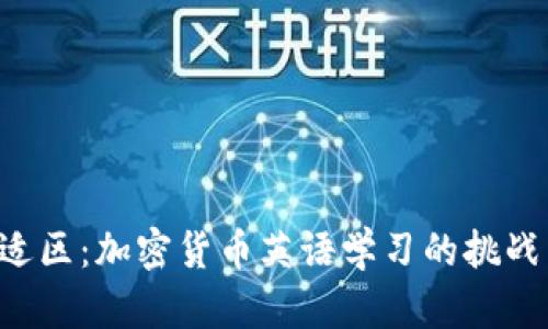跳出舒适区：加密货币英语学习的挑战与机遇！