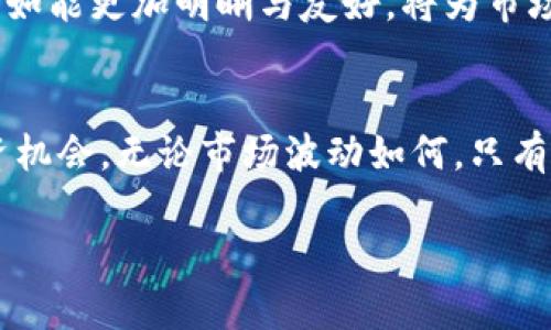 抱团逆袭：加密货币市场会否迎来春天？

加密货币, 市场预测, 投资策略/guanjianci

引言：变革中的金融世界
在过去几年里，加密货币市场经历了惊心动魄的起伏。一时间，许多人对这一新兴资产类别充满了热情与期待，仿佛它是金融世界的“镀金时代”。但在随后的波动中，情绪又随之冷却，不少投资者开始对未来的发展感到迷茫。在这样的背景下，我们是否能够对加密货币的未来走势做出合理的预测？

当前市场概况：从繁荣到调整
2021年至2022年是加密货币市场的“狂欢之年”。比特币、以太坊等老牌币种价格飙升，投资者的热情与日俱增。而2022年下半年，市场却遭遇了一系列“重创”，导致价格大幅下跌。特别是随着利率上升、通货膨胀加剧，许多投资者开始重新审视自己的投资组合，加密资产的吸引力似乎降低了。

主要影响因素：外部环境的变化
加密货币市场的走向并不是孤立存在的。许多外部因素会对其产生直接影响。例如，宏观经济形势、地缘政治局势、监管政策的变化等，都是与加密货币息息相关的重要因素。
例如，利率的上升往往意味着投资者对于风险资产的承受能力降低，导致加密货币的吸引力减弱。与此同时，监管政策的收紧，特别是在一些重要市场如美国和欧洲，强有力的监管机制可能会限制市场的发展空间。

新兴技术与市场趋势
尽管当前市场面临着不小的挑战，但一些技术创新为未来的加密货币市场提供了新的可能性。如DeFi（去中心化金融）和NFT（非同质化代币）等新兴领域，吸引了大量的关注和投资。
DeFi所提供的去中心化金融服务，让人们有机会绕过传统金融机构，实现边际化的金融交易。NFT则在艺术、音乐等领域找到了应用，让创作者能够直接与消费者对接，缩短了中介成本。随着这些创新的持续发展，它们可能会成为推动加密货币市场复苏的重要力量。

投资策略：如何应对波动?
在一个波动剧烈的市场中，投资者需要更加审慎地制定策略。首先，分散投资是降低风险的重要手段。通过多元化投资于不同类型的数字资产，投资者可以更好地规避某一种资产暴跌带来的风险。
其次，对于新进入市场的投资者而言，适当的学习与研究至关重要。理解技术面和基本面的同时，也需要关注市场情绪，洞察购买与出售时机。
最后，保持冷静与耐心是每一个成功投资者所需具备的品质。市场波动无常，短期的涨跌并不能代表长期的趋势。投资者应该更加关注长期的发展潜力，不因短期波动而手忙脚乱。

未来展望：迎接春天的可能性
尽管面临着诸多挑战，但加密货币市场的未来仍有希望。随着技术的不断进步，应用场景的持续扩展，许多传统投资者也开始重新关注这一领域。
尤其是当主流金融机构开始接受加密资产、推出相关金融产品时，市场的正面情绪可能会再度升温。同时，美国、欧盟等地的监管政策如能更加明晰与友好，将为市场注入稳定的信心，吸引更多的资金入场。

结论：一路向前的旅程
加密货币市场的未来虽未必明朗，但只要我们保持好奇心与敏锐的洞察力，始终关注技术与市场的变化，就能够抓住那些宝贵的投资机会。无论市场波动如何，只有勇于探索、不断学习的投资者，才能在前行的道路上找到属于自己的光明。

在这个充满不确定性的市场上，怀揣希望与智慧，继续在加密货币领域探索新机遇，或许春天真的不远了。