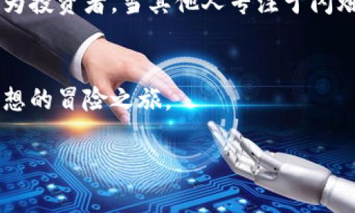   为什么BEC加密货币可能是您投资组合中的隐形黑马？ / 
 guanjianci BEC, 加密货币, 投资 /guanjianci 

引言：加密货币界的黑马
在琳琅满目的加密货币之中，许多币种都拥有耀眼的光环，比如比特币和以太坊等。但与此同时，还有一些不那么显眼的币种却蕴藏着巨大的潜力，其中之一便是BEC加密货币。在众多投资者的视野之外，BEC正逐渐形成自己的市场定位，吸引着关注与讨论。究竟BEC加密货币为何能够成为您投资组合中值得关注的“隐形黑马”？让我们来一探究竟。

核心价值：技术与实用性结合
BEC加密货币的背后，不仅仅是一个炒作的概念，而是建立在坚实的技术基础之上。其核心技术旨在提供更快速、更安全的交易体验，这在加密货币市场中尤为重要。在许多加密货币面临交易速度慢及高手续费的情况下，BEC的设计思想显示出了其独到之处。
例如，BEC采用了一种独特的共识机制，旨在提高交易效率，这意味着用户可以以更低的成本完成交易。这种技术创新使BEC成为适用于日常支付与微交易的理想选择，特别是在那些尚未充分利用加密货币的市场中。

市场需求：现实问题的解决方案
随着区块链技术的普及，越来越多的人开始关注如何将加密货币应用于实际生活中。BEC在这个过程中展现出了其潜在的市场需求。例如，在一些尚未被传统金融服务覆盖的地区，BEC能够为用户提供更便捷的交易方式，帮助他们克服现代金融体系的弊端。
在某种意义上，BEC不仅是投资的工具，更是解决现实问题的方案。考虑到全球范围内仍有数十亿人无法真正享受金融服务，BEC提供的易用性和可接触性无疑为这些市场带来了希望。

生态系统：强大的社区支持
每一种加密货币的生态系统都离不开其背后强有力的社区支持。BEC在这方面也不例外，通过不断壮大的用户群体和开发者团队，BEC不仅增强了用户的粘性，也促进了其技术和应用的持续进步。 
值得一提的是，BEC的开发团队积极参与各种社区活动，以此来提升用户参与感和归属感。这种社群文化在加密世界中是非常重要的，因为用户不仅是投资者，更是推动项目发展的参与者。

投资时机：在市场波动中寻机
在加密货币市场中，投资时机往往是关键的因素。对于BEC来说，目前正处于一个发展的瓶颈期，价格相对低迷，但与此同时，项目的推进却在不断加速。许多投资者在见到市场波动时，往往会因为短期利润的波动而错失长远的机会。
投资BEC不仅是对一种货币的押注，更是对其未来成长轨迹的预测。因此，若您能够从长远的视角来审视这个市场，便能更清晰地看到BEC所拥有的巨大潜力。

未来展望：走向主流的无限可能
在加密货币迅猛发展的今天，我们无法预见未来的每一个变化，但我们可以通过分析当前的发展趋势和技术创新来推测。BEC有着充足的条件来逐渐走向主流：一个强大的技术团队、日益增长的用户社区和不断的产品性能，无不为其未来的成功埋下了伏笔。
同时，随着各国对数字货币的政策逐渐向友好方向转变，BEC也将迎来更加广阔的发展空间。若能够在政策利好与市场需求之间找到良好的平衡点，BEC有望在未来成为加密货币市场中的重要一员。

总结：值得关注的隐形黑马
综上所述，BEC加密货币虽在当前市场中并不如一些巨头币种那样吸引眼球，但其所具备的技术优势、市场潜力和社区支持，使其成为一个不容小觑的选项。作为投资者，当其他人专注于闪烁的明星时，您或许可以在BEC身上发现更多隐藏的价值。 
所以，下次当您在投资决策时，不妨考虑将BEC加入您的关注名单。或许在不久的将来，BEC真的会成为您投资组合中的那匹隐形黑马。  

无论您是新手还是老手，希望在这个充满挑战和机遇的市场中，都能找到最适合您的投资战略。在波动的海洋中，BEC不仅是一次投资选择，更是一个激情与梦想的冒险之旅。 

别忘了，投资永远伴随着风险，做足功课后再出手，才能让我们在这条多变的道路上走得更稳更远。