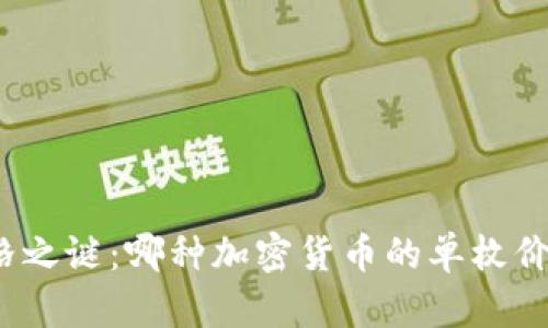揭开价格之谜：哪种加密货币的单枚价值最高？