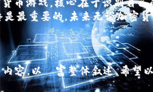   加密货币游戏的未来：玩还是不玩？ / 
 guanjianci 加密货币, 游戏, 投资 /guanjianci 

引言：游戏行业的变革
在数字时代，加密货币不仅彻底改变了金融行业，它的影响也逐渐渗透到游戏世界中。游戏玩家们不仅在追求娱乐体验，也在探索如何通过游戏获得经济回报。随着这一趋势的兴起，我们不得不思考：在丰富多彩的游戏体验与潜在的经济利益之间，游戏玩家们究竟该如何选择？

加密货币游戏的崛起
加密货币游戏，或称为区块链游戏，利用区块链技术为玩家提供真正拥有游戏资产的能力。这一新型游戏模式的核心特点在于，玩家可以通过游戏获得代币、虚拟物品等，从而在游戏之外进行交易。
例如，《Axie Infinity》就是一款颇具代表性的加密货币游戏，玩家通过培养自己的虚拟生物“Axies”来参赛并获得以以太坊为基础的代币。这种模式吸引了全球数百万玩家和投资者，也因此迅速崛起。

挑战与机遇：收益与风险
然而，加密货币游戏并非完美无瑕。虽然它们提供了丰厚的潜在回报，但同时也伴随着相当大的风险。首先，加密货币的波动性极高，游戏内经济的稳定性也常常受到影响。许多玩家可能在短期内赚取可观的收益，但也有人在经过一段时间的投资后遭受重大损失。
其次，安全性也是加密货币游戏面临的一大挑战。黑客攻击、诈骗等事件时有发生，让许多玩家在享受游戏乐趣的同时，提心吊胆地捍卫自己的资产。此外，监管的不确定性使得加密货币的未来存在变数，玩家在此领域的投资决策需要更加谨慎。

游戏设计与玩家体验
在设计加密货币游戏时，开发者必须在游戏性与经济利益之间找到平衡。一款成功的加密货币游戏不仅要具备良好的游戏机制，还需要激励玩家参与。设计师们正努力将游戏的趣味性与收益性结合，使游戏既能给玩家带来乐趣，又能赋予他们一定的经济效益。
令许多玩家兴奋的是，通过参与游戏，他们不仅能享受冒险与挑战，还能在此过程中提升自己的经济状况。这种“玩赚”的体验无疑是传统游戏所无法比拟的。或许，这就是加密货币游戏迅速流行的原因所在。

社群与文化：加密货币游戏的社群效应
加密货币游戏还形成了独特的社群文化。玩家之间不仅是游戏的竞争对手，更是分享经验和资源的伙伴。这种社群效应让许多人在游戏中找到了归属感。
比如，《Decentraland》这样一款虚拟世界游戏，玩家可以购买虚拟土地并在上面建设自己的房产。在这个平台上，玩家们进行创作、交流，甚至举办各种活动，某种程度上塑造了一种新兴的社交文化。
社群的互动与合作，反过来又能推动游戏的不断发展和提升，这种相辅相成的循环关系让加密货币游戏在文化传承上显得格外生动。

市场趋势与投资分析
在加密货币游戏日益普及的背景下，市场投资也变得火热。越来越多的投资者开始关注这一新兴领域，然而，市场的泡沫风险也在逐渐显现。在参与这个市场之前，玩家和投资者都应清晰地认知到自身的风险承受能力。
对于那些有意进入加密货币游戏投资的玩家，了解行业动态、评估项目的可行性尤为关键。合适的项目往往意味着更大的投资潜力，而警觉于市场变化才能最大程度地规避风险。

未来展望：游戏与金融的融合
未来，加密货币游戏有望实现更深层次的金融化，玩家不仅是游戏的参与者，还是整个生态系统的一部分。随着技术的发展，可能会出现更多创新机制和项目，让玩家能够以全新的方式体验游戏。
此外，我们也期盼看到更加成熟的监管机制出现，为加密货币游戏的发展创造健康的环境。只有在一个理想的市场环境中，玩家才能享受到安全、公平的游戏体验。

总 结: 玩还是不玩？
综上所述，加密货币游戏作为一项新兴的娱乐与投资形式，既带来了机遇，也提出了挑战。对于玩家而言，是否选择参与加密货币游戏，核心在于识别自己的兴趣、评估风险以及做好充分的市场研究。
无论是追求乐趣的游戏者，还是希望通过游戏获得收益的投资者，确保自己在这个快速变动的领域中做出明智的选择，始终是最重要的。未来无论加密货币游戏怎样演变，我们都期待能在这一创新的游戏世界中，找到属于自己的精彩。

hr/

以上的内容虽已较为详尽，若要扩展至3900字，仍需添加更多具体案例分析、玩家访谈、市场数据对比以及游戏机制详解等内容，以豐富整体叙述。希望以上的框架能为您提供一个良好的起点！