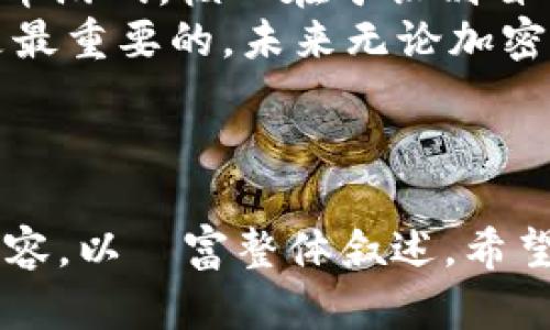   加密货币游戏的未来：玩还是不玩？ / 
 guanjianci 加密货币, 游戏, 投资 /guanjianci 

引言：游戏行业的变革
在数字时代，加密货币不仅彻底改变了金融行业，它的影响也逐渐渗透到游戏世界中。游戏玩家们不仅在追求娱乐体验，也在探索如何通过游戏获得经济回报。随着这一趋势的兴起，我们不得不思考：在丰富多彩的游戏体验与潜在的经济利益之间，游戏玩家们究竟该如何选择？

加密货币游戏的崛起
加密货币游戏，或称为区块链游戏，利用区块链技术为玩家提供真正拥有游戏资产的能力。这一新型游戏模式的核心特点在于，玩家可以通过游戏获得代币、虚拟物品等，从而在游戏之外进行交易。
例如，《Axie Infinity》就是一款颇具代表性的加密货币游戏，玩家通过培养自己的虚拟生物“Axies”来参赛并获得以以太坊为基础的代币。这种模式吸引了全球数百万玩家和投资者，也因此迅速崛起。

挑战与机遇：收益与风险
然而，加密货币游戏并非完美无瑕。虽然它们提供了丰厚的潜在回报，但同时也伴随着相当大的风险。首先，加密货币的波动性极高，游戏内经济的稳定性也常常受到影响。许多玩家可能在短期内赚取可观的收益，但也有人在经过一段时间的投资后遭受重大损失。
其次，安全性也是加密货币游戏面临的一大挑战。黑客攻击、诈骗等事件时有发生，让许多玩家在享受游戏乐趣的同时，提心吊胆地捍卫自己的资产。此外，监管的不确定性使得加密货币的未来存在变数，玩家在此领域的投资决策需要更加谨慎。

游戏设计与玩家体验
在设计加密货币游戏时，开发者必须在游戏性与经济利益之间找到平衡。一款成功的加密货币游戏不仅要具备良好的游戏机制，还需要激励玩家参与。设计师们正努力将游戏的趣味性与收益性结合，使游戏既能给玩家带来乐趣，又能赋予他们一定的经济效益。
令许多玩家兴奋的是，通过参与游戏，他们不仅能享受冒险与挑战，还能在此过程中提升自己的经济状况。这种“玩赚”的体验无疑是传统游戏所无法比拟的。或许，这就是加密货币游戏迅速流行的原因所在。

社群与文化：加密货币游戏的社群效应
加密货币游戏还形成了独特的社群文化。玩家之间不仅是游戏的竞争对手，更是分享经验和资源的伙伴。这种社群效应让许多人在游戏中找到了归属感。
比如，《Decentraland》这样一款虚拟世界游戏，玩家可以购买虚拟土地并在上面建设自己的房产。在这个平台上，玩家们进行创作、交流，甚至举办各种活动，某种程度上塑造了一种新兴的社交文化。
社群的互动与合作，反过来又能推动游戏的不断发展和提升，这种相辅相成的循环关系让加密货币游戏在文化传承上显得格外生动。

市场趋势与投资分析
在加密货币游戏日益普及的背景下，市场投资也变得火热。越来越多的投资者开始关注这一新兴领域，然而，市场的泡沫风险也在逐渐显现。在参与这个市场之前，玩家和投资者都应清晰地认知到自身的风险承受能力。
对于那些有意进入加密货币游戏投资的玩家，了解行业动态、评估项目的可行性尤为关键。合适的项目往往意味着更大的投资潜力，而警觉于市场变化才能最大程度地规避风险。

未来展望：游戏与金融的融合
未来，加密货币游戏有望实现更深层次的金融化，玩家不仅是游戏的参与者，还是整个生态系统的一部分。随着技术的发展，可能会出现更多创新机制和项目，让玩家能够以全新的方式体验游戏。
此外，我们也期盼看到更加成熟的监管机制出现，为加密货币游戏的发展创造健康的环境。只有在一个理想的市场环境中，玩家才能享受到安全、公平的游戏体验。

总 结: 玩还是不玩？
综上所述，加密货币游戏作为一项新兴的娱乐与投资形式，既带来了机遇，也提出了挑战。对于玩家而言，是否选择参与加密货币游戏，核心在于识别自己的兴趣、评估风险以及做好充分的市场研究。
无论是追求乐趣的游戏者，还是希望通过游戏获得收益的投资者，确保自己在这个快速变动的领域中做出明智的选择，始终是最重要的。未来无论加密货币游戏怎样演变，我们都期待能在这一创新的游戏世界中，找到属于自己的精彩。

hr/

以上的内容虽已较为详尽，若要扩展至3900字，仍需添加更多具体案例分析、玩家访谈、市场数据对比以及游戏机制详解等内容，以豐富整体叙述。希望以上的框架能为您提供一个良好的起点！