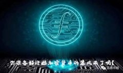 你准备好迎接加密货币的暴风雨了吗？