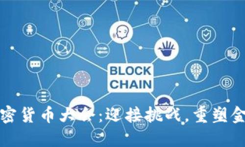 全球加密货币大会：迎接挑战，重塑金融未来