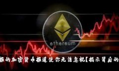 为何金融时报的加密货币报道使你无法忽视？揭