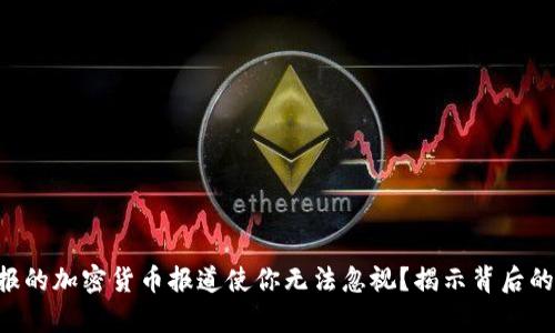 为何金融时报的加密货币报道使你无法忽视？揭示背后的真相与挑战！