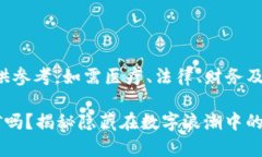 内容提醒：以下为生成的内容仅供参考。如需医