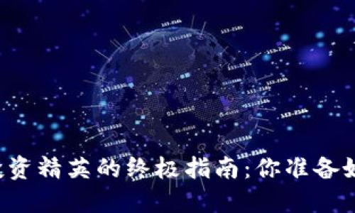 成为加密货币投资精英的终极指南：你准备好迎接挑战了吗？