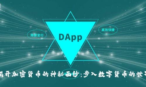 揭开加密货币的神秘面纱：步入数字货币的世界