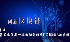 mia加密数字货币  为什么你的投资策略需要一次大