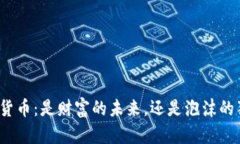 加密货币：是财富的未来，还是泡沫的狂欢？