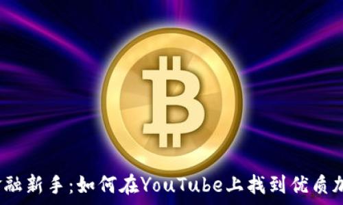   
视频时代的金融新手：如何在YouTube上找到优质加密货币内容？
