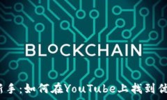  视频时代的金融新手：如何在YouTube上找到优质