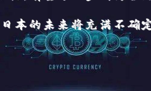 日本对加密货币的态度：开放还是谨慎？

在近年来，随着比特币和其他数字资产的走红，加密货币的合法性问题成为了全球关注的焦点。许多人可能好奇，日本是否也已经加入了这场数字货币的革命，或者说它是一个开放的市场还是一个反应迟缓的经济体？让我们深入探讨这个问题。

日本与加密货币的早期接触

日本是亚洲第一个承认比特币为合法支付方式的国家，这一举措在2017年得到了法律的确认。当时，日本政府出台了一套法规，认证了虚拟货币交换商，并为消费者提供了一定程度的保护。这一政策的实施，吸引了大量国内外投资者，他们纷纷将目光投向了这个新兴的市场。

这种认可是非常重要的，毕竟在许多国家，加密货币依然处于灰色地带，未能得到法律的认可。在日本，公众对于加密货币的接受度相对较高，这反映出日本具有深厚的技术基础和开放的文化氛围，愿意尝试新的金融技术。

监管与安全：双刃剑

然而，监管与安全之间的平衡始终是一个复杂的命题。随着加密货币交易所如Mt. Gox的破产，导致数百万美元的损失后，日本政府意识到，保护消费者及打击洗钱活动变得尤为迫切。为了应对这个挑战，相关部门强化了对交易所的监管，要求其进行注册，同时定期进行审计。

尽管这些措施在一定程度上提高了交易的安全性，但也让不少小型交易所面临生存压力。许多小型企业由于无法满足复杂的合规要求而退出市场，留下的都是大公司，这在一定程度上削弱了市场的多样性。

投资环境与公众态度

对于普通投资者来说，日本的加密货币市场依然充满机遇。尽管市场波动性较大，许多人依然选择参与交易。日本的媒体对加密货币持相对中立的态度，这让公众保持了一定程度的理性，而不是任凭市场的起伏影响他们的判断。

与此同时，教育机构和社群的活动不断增加，许多公司和个人共享经验和知识，提升了整体素养。这也让一些更年轻的投资者更加信任加密货币，认为它是未来的趋势，甚至可能超越传统金融。

未来展望：趋向何方？

展望未来，日本的加密货币市场将继续面临各种挑战和机遇。如果日本能够在监管、创新和市场发展之间找到一个理想的平衡点，有望进一步成为全球的数字货币中心。这肯定会吸引更多的外国投资者，同时也可能鼓励本土公司在这个领域进行更多的创新。

总体来看，虽然日本在加密货币的监管上采取相对严谨的态度，但其发展潜力仍不可小觑。像任何新兴市场一样，加密货币在日本的未来将充满不确定性，但只要能妥善应对安全、监管和市场需求的平衡，前景依旧值得期待。

加密货币, 日本, 监管/guanjianci
日本的加密货币政策：挑战与机遇