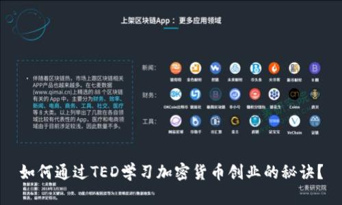 如何通过TED学习加密货币创业的秘诀？