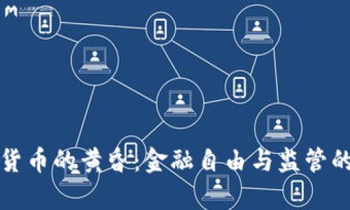 泰国加密货币的黄昏：金融自由与监管的对立挑战