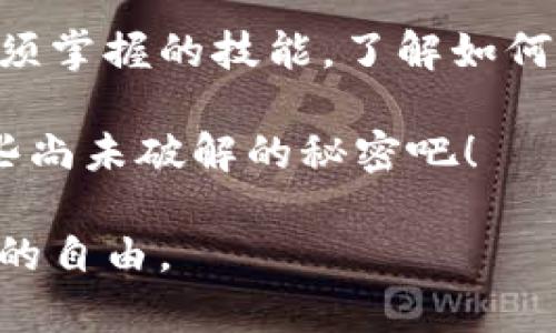 bicai深入探索加密货币地址的秘密：你知道自己的资产安全吗？/bicai
加密货币, 资产安全, 匿名性/guanjianci

引言：数字财富的神秘面纱
在今天这个数字化飞速发展的时代，加密货币已经成为一种被广泛讨论的资产形式。从比特币到以太坊，越来越多的人开始接受这种新兴的金融工具。然而，随着虚拟货币的兴起，尤其是如何安全和有效地管理自己的加密资产，成为了每一个投资者都必须面对的重要课题。

尽管加密货币带来了便捷的交易方式和更高的金融自由度，但它们的匿名特性和分散性也让许多人感到不安。你是否曾经思考过，你的加密资产是否真的安全？又或者，你的加密货币地址是否能被他人查找到？这一系列的问题将是我们今天探讨的重点。

加密货币地址的基本概念
在深入探讨之前，让我们先对加密货币地址有一个基本的了解。一个加密货币地址可以被看作是你的数字钱包的“账户号码”。它是由一串字母和数字组成，通常以特定的字符开头，例如比特币地址通常以“1”或“3”开头，而以太坊地址以“0x”开头。

这一系列复杂的字符不仅仅是为了显示资产，实际上它们背后的技术是区块链。每次交易记录都会在一个公共的、无法篡改的数据库中存档，使得每个交易都是透明且可追溯的。这意味着，任何人理论上都可以通过区块链查询某个地址的交易历史。

为何隐私至关重要？
加密货币的一个重要特性是其匿名性。虽然交易在区块链上可以被查看，但相关的身份信息并不总是显而易见。对于一些用户来说，隐私是使用加密货币的重要动力之一。想象一下，如果你有一个巨额资产在某个加密地址上，但你又不希望别人知道你的财富状况，这时保护你的加密地址就显得尤其重要。

然而，互联网并不是一处安全的天堂。各种黑客、诈骗和数据泄漏事件的频繁发生，让许多人对加密货币的安全性产生了疑虑。因此，了解如何查找加密货币地址及其交易记录，同时保护自己的资产安全，就成了每一个用户的必修课。

如何查加密货币地址？
查找加密货币地址的过程实际上十分简单。首先，你需要一个区块链浏览器。区块链浏览器就像是一个打开了所有交易记录的大账本，但它的可读性与使用的简单性使得即使是普通用户也能轻松入口。

在主流的区块链浏览器上，你只需要输入你想要查询的地址，然后点击“搜索”。很快，你将看到与该地址相关的所有交易信息，包括交易的时间、数额和交易对方的地址。通过这些信息，你可以更好地监控自己资产的流动情况。

资产安全的挑战：防范措施与策略
虽然能够轻易访问到加密货币地址的交易记录是一个积极的方面，但与此同时，它也带来了潜在的风险。因此，保持资产安全的意识至关重要。接下来，我将为你提供一些实用的防范措施与策略，帮助你保护你的加密资产。

首先，绝对不要将你的私钥分享给任何人。私钥就像是你钱包的密码，任何人如果获取了私钥，就可以完全控制你的资金。此外，建议使用硬件钱包来存储长期持有的加密货币，避免将资金放在交易所中，因为交易所常常成为黑客攻击的目标。

定期检查与监控
为了确保自己的资产安全，定期检查自己的加密地址及交易记录是一个好习惯。许多用户并没有及时查看自己的资金流动，直到突然发现“失去”了一笔资金。这种情况是可以通过定期的监控来避免的。

您可以设置一些提醒，以便在每次发生交易时接收到通知。此外，使用多重签名钱包也是增强安全性的一种方法。通过这种方式，即使某一个密钥被窃取，只有在所有密钥组合的情况下，资金才能被转移。

结束语：未来的数字财富管理
随着加密货币的进一步普及，我们对加密资产的管理也将变得愈加复杂。在未来，能够安全、方便地管理自己的数字财富，将是每个投资者必须掌握的技能。了解如何查找和保护自己的加密货币地址看似是一项简单的任务，但它所承载的信息与知识，实际上对你的投资未来至关重要。

因此，面对此刻的数字财富游戏，你是否已经做好准备？你的加密货币资产是否真的安全？打开这一扇窗，去探索属于你的加密世界，发现那些尚未破解的秘密吧！

在这个快速变化的金融环境中，保持敏锐的洞察力和学习的热情，将是你最大的资产。愿你在加密货币的旅程中，总能掌握主动权，赢得财富的自由。