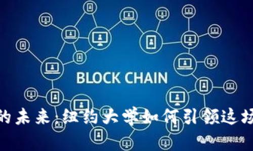 加密货币的未来：纽约大学如何引领这场金融革命