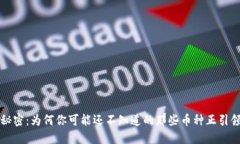 加密货币背后的秘密：为何你可能还不知道的那