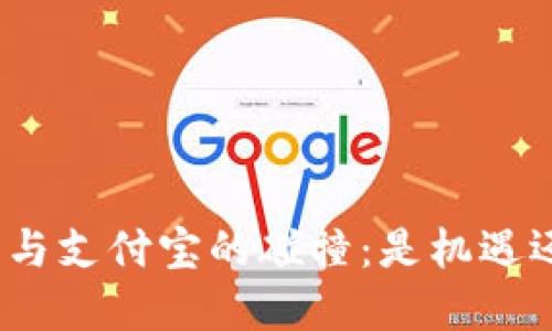 加密货币与支付宝的碰撞：是机遇还是挑战？