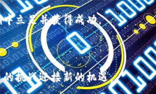 :
  为什么你的投资组合缺少加密货币指数合约？/  

 关键字 :
 guanjianci 加密货币, 指数合约, 投资组合/ guanjianci 

加密货币指数合约的崛起

在过去十年中，加密货币的迅速发展让无数投资者心潮澎湃，然而，许多人仍未能认识到加密货币指数合约的魅力所在。这种金融工具不仅兼具投资的灵活性，还能在波动的市场中为你提供一份相对稳定的投资选择。想象一下，当你看到比特币价格暴涨或暴跌时，心中难免一阵紧张，而通过指数合约，你能够将投资风险有效分散，这正是其吸引力之一。

什么是加密货币指数合约？

简单来说，加密货币指数合约是一种衍生品，允许投资者在不实际持有基础资产的情况下进行投资。它是基于一篮子加密货币的表现而设定的特定合约，通常由诸如比特币、以太坊和其他主要币种构成。与传统的合约不同，这种合约允许投资者根据整个市场的动态做出决策，而非依赖单一资产的表现。

为什麽选择加密货币指数合约？

投资者面临的一个常见挑战是在波动的市场中寻找稳定的回报。然而，传统的投资方式往往难以应对市场的剧烈波动。选择加密货币指数合约，你就能获得多重收益的可能性。其背后的逻辑在于，单一加密货币可能因为诸如技术问题或法规变化等外部因素而遭遇重创，但一篮子资产却能够在多样化的影响下保持一定的价值。

降低风险与波动性

在金融市场中，风险是不可避免的。而在动荡不安的加密货币市场，风险更是如影随形。通过投资加密货币指数合约，投资者可以有效降低由于单一资产波动带来的风险。因为，它们通过多样化的方式，将多种加密货币的波动进行综合，降低整体波动率，进而达到保护投资者资本的目的。

潜在的高回报

尽管风险加大，但高收益的潜力同样令人向往。加密货币市场的涨幅往往惊人，特别是当市场整体走强时，指数合约的回报往往也随之水涨船高。投资者可以通过这些合约，尽享市场整体带来的丰厚回报，而不必担心单一资产的表现。尤其在牛市期间，指数合约的优势尤为显著。

如何选取合适的加密货币指数合约？

选择合适的加密货币指数合约并非易事，这需要投资者深入研究市场的动态和趋势。首先，应关注所选合约所覆盖的资产范围是否与你的投资目标一致。另外，了解该指数的构建方式和权重分配也十分重要，因为这会影响到合约的表现。最后，考虑交易所的声誉与安全性，确保你的投资能够得到有效保障。

注意事项：潜在风险与挑战

虽然加密货币指数合约提供了诸多优势，但也不能忽视其中的潜在风险。例如，市场波动加剧时，合约的价格可能出现剧烈变化，这就要求投资者具备良好的风险管理能力。此外，流动性不足时可能会影响到交易执行的效率，因此对市场的流动性，也要做最佳评估。

结语

综上所述，加密货币指数合约是一种创新的金融工具，能够为投资者提供更为灵活的投资选择。通过多样化的资产配置，你不仅能减轻因市场波动带来的心理负担，更能够在市场表现良好时，享受更高的回报。然而，在追求收益的同时，务必要明确自己的风险承受能力与市场趋势，以便在复杂的市场环境中做出明智的决策。

所以，若你的投资组合中尚未纳入加密货币指数合约，不妨认真考虑一下。这并不仅仅是一个投资工具，更是一种全新的投资理念，能够帮助你在数字经济的浪潮中立足并获得成功。

后记

加密货币的未来依然扑朔迷离，但选择合适的投资工具，无疑会为你在这条道路上增添动力。希望在这段文字中，你能够找到属于自己的投资灵感，针对加密货币的挑战迎接新的机遇。