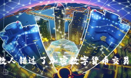 为什么多数人错过了加密数字货币交易所的机会？