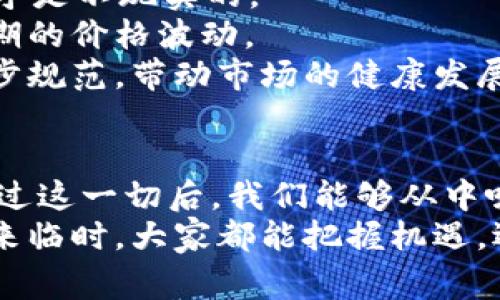    2021年加密货币熊市：投资者的寒冬，如何在逆境中求生？  / 
 guanjianci  加密货币, 熊市, 投资策略  /guanjianci 

引言：加密货币的波动性与市场心理
2021年，对于加密货币市场来说，可谓是一个极其动荡的年份。随着市场的火热和大众投机心理的狂热，很多投资者在短短几个月内，小赚一笔甚至大赚其身。然而，竞争激烈的市场瞬息万变，犹如过山车般的升降，终于在一年尾声时演变为一场熊市的侵袭。
这场熊市不仅带走了不少投资者的资金，更是引发了对加密货币未来前景的深入反思。在这个特殊时期，了解市场的变化以及制定相应对策就显得尤为重要。本文将带你走进加密货币熊市，分析其背后的原因、影响及应对策略，以便在这样的投资环境中寻找生存与发展的空间。

加密货币市场的起伏：从牛市到熊市
比特币、以太坊等主流加密货币在2020年末价格飙升，由于吸引了，比特币在2021年4月初达到接近65,000美元的历史新高。此时，许多新手投资者纷纷进入市场，形成了巨大的追捧热潮。然而，这种热潮的背后潜藏着无形的风险，一旦大量资金涌入，市场泡沫就会面临破裂的危险。熊市的来临可谓是对这一行为的惩罚。
到了2021年5月，市场发生了急剧崩溃，许多投资者拭目以待的财富在一夜之间蒸发。这种跌幅在业内引发了巨大反响，尤其是在那些对加密货币缺乏深入研究的普通投资者中。市场的恐慌心理迅速蔓延，许多人宁愿割肉离场，也不愿意承受潜在的损失。

熊市的根本原因：失去信心与市场调整
要理解2021年的熊市，我们必须回归到市场本身的运行机制。熊市的出现不仅仅是价格的下跌，且多方面因素共同作用的结果。
ul
  listrong政策风险：/strong随着加密货币的流行，各国政府对其监管逐渐收紧，包括中国这样的重要经济体宣布对挖矿和交易的打压，直接导致了市场信心的崩溃。/li
  listrong市场过热：/strong2021年初，市场泡沫已经显现。加密货币价格的急剧上升，吸引了大量投机资金进入，但同时也积聚了大量隐患。当市场达到顶峰，利润回吐的需求开始显现，跌势随之而来。/li
  listrong技术问题：/strong加密货币网络的拥堵、安全性问题，以及相应的黑客攻击事件，进一步影响了投资者的信任感。例如，某些加密货币因安全漏洞被大规模盗窃，投资者纷纷退缩。/li
/ul

熊市时期的投资者心态分析
在熊市中，无论是新手投资者还是老将，面对突然下跌的市场信心都受到严重挑战。对于普通的人来说，几乎所有的希望都在短短几天内化为乌有。这些情绪包括恐惧、焦虑、和失落，使得他们在决策时常常失去了理性。
许多投资者在这种市场环境中感到孤立无援，失去了对未来的信心。在这样的情况下，人们常常会自我辩解，认为这是暂时的下行趋势，不久的将来市场会恢复，从而选择继续持有，等待转机。但事实是，这种盲目的乐观也可能导致更大的损失。

逆境中求生：如何调整投资策略
在面对熊市时，调整投资策略显得至关重要。投资者应该如何应对？以下是一些在逆境中生存与繁荣的建议：
ul
  listrong理性分析：/strong熊市的第一步是承认现实。冷静地分析市场，避免因情绪化而做出错误的决策。/li
  listrong分散投资：/strong不要把所有的资金都投入一两种加密货币。通过分散投资，可以降低单个资产带来的风险。/li
  listrong长线持有：/strong对于一些优质的加密货币，熊市也是积累筹码的机会。历史证明，很多在低迷期积累的资产在未来的牛市中会迅速回升。/li
  listrong建立止损机制：/strong在进入市场时就设定合理的止损点，这样在市场波动时能够有效保护自己的投资。/li
  listrong保持学习：/strong通过市场新闻、专家意见、技术分析等，不断增强自己的投资知识，提升对市场的敏感度。/li
/ul

2021熊市之后的市场展望
在经历熊市之后，什么时候会迎来复苏？这是众多投资者关注的话题。市场的回暖往往需要时间，但指望在短期内见到投资收益对于许多人来说似乎是不现实的。
然而，那些经历过熊市的投资者也会变得更加谨慎与成熟，对市场有更深入的理解。过去的波动让投资者更加关注项目的内在价值，而不仅仅是短期的价格波动。
同时，随着主流金融机构对加密货币的逐渐接受，市场的成熟度也在逐步提升。在各项金融工具的陆续出台下，加密货币的交易逻辑将会得到进一步规范，带动市场的健康发展。

结论：在熊市中寻找希望
不可否认，2021年的加密货币熊市是一场严酷的考验，无数投资者在这场浪潮中迷失、失落。但正如市场法则所示，任何市场都有回暖的可能。经历过这一切后，我们能够从中吸取教训，变得更加智慧、更加理性。无论市场如何变化，保持冷静、灵活应对才是成功的关键。
未来无限可能，愿每一位投资者都能在逆境中找到希望，在新的篇章中重新书写属于自己的成功故事。无论你是新手还是老将，愿在下一个牛市的来临时，大家都能把握机遇，迎接辉煌！