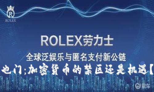 也门：加密货币的禁区还是机遇？