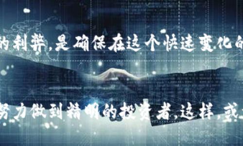 很难相信的加密货币放贷：是机遇还是陷阱？ 

加密货币, 放贷, 投资/guanjianci

什么是加密货币放贷？
加密货币放贷是一个相对较新的金融领域，它结合了传统借贷的概念与区块链技术的优势。在这个模式下，借款人可以使用加密资产作为抵押，向借贷平台申请资金。而出借人则可以将他们的加密资产借给他人，从中获取利息。这一模式不仅吸引了对加密货币感兴趣的投资者，也吸引了那些希望利用数字货币进行借贷的人。

加密货币放贷的优势
成为加密货币放贷的参与者可能会带来许多好处。首先，借款人通常能够获得更高的贷款额度，尤其是在传统银行无法提供服务的情况下。其次，加密货币放贷平台的运行通常不需要繁琐的审查程序，借款人能够更快地获得资金。此外，对于出借人来说，放贷加密货币可以带来比典型银行存款更高的回报，利率有时甚至会达到两位数。

潜在的风险
尽管加密货币放贷有许多吸引人的优势，但不可忽视的是其中潜在的风险。首先，加密市场的波动性可能影响借款人的还款能力。例如，如果抵押的资产价格大幅下跌，借款人可能面临清算。这意味着出借人可能不会收回他们的资金。其次，安全性也是一个关键因素。尽管各大平台都在努力提升安全性，但黑客攻击和平台漏洞仍然时时发生，导致用户资金的损失。

如何选择合适的加密货币放贷平台？
在进入加密货币放贷市场之前，识别合适的借贷平台尤为重要。首先，验证平台的信誉和历史背景，查阅用户的评价和反馈。其次，平台的利率结构和费用透明度也是选择过程中的关键考虑因素。一些平台可能会收取额外费用，而另一些平台则提供更优惠的条款。

实例分析：成功与失败的案例
在实际操作中，一些借贷平台走向了辉煌，而有些则以惨痛的代价结束，比如去年的某些平台因技术故障导致用户失去大量资金。成功的案例中，一个去中心化的借贷平台，以其高度透明和灵活的借贷条件吸引了大量用户，用户的满意度和平台的收益率都显著提升。

加密货币放贷的未来
随着金融科技的不断进步，加密货币放贷的未来仍然充满可能性。监管政策的逐步完善，可能会为这一领域带来更多的合法性和安全性。同时，随着越来越多的传统金融机构逐渐开放进入区块链世界，可能会出现更具竞争力和创新性的借贷平台。

总结
总而言之，加密货币放贷是一种新兴的融资和投资方式，虽然其潜力巨大，却也需要投资者保持警惕。在探索这一领域的同时，做好个人风险管理，仔细研究各种平台的利弊，是确保在这个快速变化的市场中脱颖而出的重要策略。

建议与展望
如果你考虑开始投资或参与加密货币放贷，建议在详细了解相关信息的基础上，选择适合自己的平台。与此同时，不妨定期关注市场趋势，提升对政策法规的敏感度，努力做到精明的投资者。这样，或许你会在加密货币的海洋中找到自己的那片蓝海。