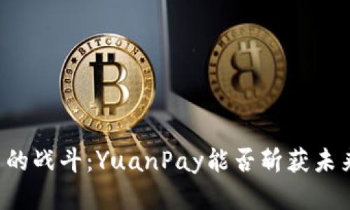 中国加密货币的战斗：YuanPay能否斩获未来的经济宝座？