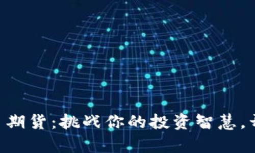 交易加密货币期货：挑战你的投资智慧，开启财富之门！