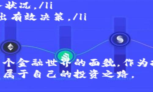   赶超传统金融：数字货币如何颠覆你的投资思维 / 
 guanjianci 数字货币,投资,金融科技 /guanjianci 

引言：数字货币的崛起
在过去的十年中，数字货币从名不见经传的小众领域，一跃成为全球投资者热议的话题。比特币、以太坊等数字货币在金融市场上掀起了一场波澜壮阔的革命，挑战着传统金融体系的根基。很多人开始思考：数字货币究竟是什么？它能否作为一种新的投资形式来取代传统货币和投资方式？

数字货币的基本概念
数字货币，顾名思义，是以数字形式存在的货币。它们基于区块链技术，实现了去中心化的特性，意味着没有单一的管理机构来控制这些货币。比特币是最早也是最著名的数字货币之一，正是它的发布，才让大众开始关注这一全新的货币形态。
不同于传统货币，数字货币的交易不依赖于银行或政府的直接干预，而是通过密码学技术保障交易的安全性和匿名性。这种技术优势吸引了越来越多的投资者，希望在这个新兴市场中寻求利益。

数字货币的优势与挑战
数字货币的兴起并非偶然，其背后有着多方面的优势：
ul
    listrong去中心化/strong：数字货币不受单一实体的控制，降低了政府干预和通货膨胀的风险。/li
    listrong交易透明/strong：利用区块链技术，交易记录会永久保存且公开透明，任何人可以查阅。/li
    listrong低交易成本/strong：与传统金融机构相比，数字货币的交易手续费通常较低，尤其在跨境交易时表现尤其明显。/li
/ul
不过，数字货币的发展并非一帆风顺，还面临着一些挑战：
ul
    listrong法规限制/strong：各国对数字货币的监管政策不一，有的国家甚至禁止数字货币的交易和使用。/li
    listrong市场波动/strong：数字货币价格波动极大，投资风险高，可能导致投资者亏损。/li
    listrong安全隐患/strong：数字货币交易平台经常成为黑客攻击的目标，用户的资产安全难以保障。/li
/ul

投资数字货币的思维变革
面对数字货币的崛起，传统的投资思维是否还能适用？答案是“不再完全适用”。以下是一些数字货币投资所需的新思维模式：
ul
    listrong长期投资/strong：在数字货币市场中，短期波动频繁，耐心持有、长期投资的理念更为重要。/li
    listrong分散投资/strong：不要将所有的资金投入单一币种，分散投资有助于降低风险。/li
    listrong学习与适应/strong：投资者需要时刻关注市场动态、技术更新与法律法规变化，以便及时调整投资策略。/li
/ul

数字货币的未来趋势
展望未来，数字货币的发展充满了无限可能。随着技术的进步和市场的成熟，数字货币很可能会逐步被更多人接受，甚至可能成为主流支付方式。
同时，央行数字货币（CBDC）的推出也为数字货币的合法性注入了新的动力。各国央行纷纷试点推出自己的数字货币，旨在提升支付效率、降低交易成本。但这也意味着，未来的数字货币市场将会愈发复杂，投资者需要更加谨慎。

投资者在进入数字货币市场时需要注意
对于希望投资数字货币的信徒们，以下几点建议可能会对你有所帮助：
ul
    listrong尽量选择知名交易平台/strong：选择那些声誉良好、用户反馈积极的交易平台，避免因安全风险造成资产损失。/li
    listrong控制投资比例/strong：设置合理的投资比例，确保在资产配置中保持安全边际，避免因投资数字货币而影响整体财务状况。/li
    listrong保持信息敏感性/strong：关注行业新闻、市场变化和技术发展，建立自己的信息来源和分析能力，以便在关键时刻做出有效决策。/li
/ul

结语：挑战与机遇并存
数字货币带来的不仅仅是投资机会，还是对经济体系的挑战。虽然它们的未来可能充满变数，但不可否认的是，数字货币正在改变整个金融世界的面貌。作为投资者，我们需要从中获取信息、调整心态，迎接这一全新的投资时代。
在这个快速变化的世界中，保持开放的心态和学习的热情，是我们迎接未来挑战的最佳准备。让我们在数字货币的浪潮中，共同探索属于自己的投资之路。