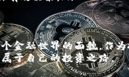   赶超传统金融：数字货币如何颠覆你的投资思维 / 
 guanjianci 数字货币,投资,金融科技 /guanjianci 

引言：数字货币的崛起
在过去的十年中，数字货币从名不见经传的小众领域，一跃成为全球投资者热议的话题。比特币、以太坊等数字货币在金融市场上掀起了一场波澜壮阔的革命，挑战着传统金融体系的根基。很多人开始思考：数字货币究竟是什么？它能否作为一种新的投资形式来取代传统货币和投资方式？

数字货币的基本概念
数字货币，顾名思义，是以数字形式存在的货币。它们基于区块链技术，实现了去中心化的特性，意味着没有单一的管理机构来控制这些货币。比特币是最早也是最著名的数字货币之一，正是它的发布，才让大众开始关注这一全新的货币形态。
不同于传统货币，数字货币的交易不依赖于银行或政府的直接干预，而是通过密码学技术保障交易的安全性和匿名性。这种技术优势吸引了越来越多的投资者，希望在这个新兴市场中寻求利益。

数字货币的优势与挑战
数字货币的兴起并非偶然，其背后有着多方面的优势：
ul
    listrong去中心化/strong：数字货币不受单一实体的控制，降低了政府干预和通货膨胀的风险。/li
    listrong交易透明/strong：利用区块链技术，交易记录会永久保存且公开透明，任何人可以查阅。/li
    listrong低交易成本/strong：与传统金融机构相比，数字货币的交易手续费通常较低，尤其在跨境交易时表现尤其明显。/li
/ul
不过，数字货币的发展并非一帆风顺，还面临着一些挑战：
ul
    listrong法规限制/strong：各国对数字货币的监管政策不一，有的国家甚至禁止数字货币的交易和使用。/li
    listrong市场波动/strong：数字货币价格波动极大，投资风险高，可能导致投资者亏损。/li
    listrong安全隐患/strong：数字货币交易平台经常成为黑客攻击的目标，用户的资产安全难以保障。/li
/ul

投资数字货币的思维变革
面对数字货币的崛起，传统的投资思维是否还能适用？答案是“不再完全适用”。以下是一些数字货币投资所需的新思维模式：
ul
    listrong长期投资/strong：在数字货币市场中，短期波动频繁，耐心持有、长期投资的理念更为重要。/li
    listrong分散投资/strong：不要将所有的资金投入单一币种，分散投资有助于降低风险。/li
    listrong学习与适应/strong：投资者需要时刻关注市场动态、技术更新与法律法规变化，以便及时调整投资策略。/li
/ul

数字货币的未来趋势
展望未来，数字货币的发展充满了无限可能。随着技术的进步和市场的成熟，数字货币很可能会逐步被更多人接受，甚至可能成为主流支付方式。
同时，央行数字货币（CBDC）的推出也为数字货币的合法性注入了新的动力。各国央行纷纷试点推出自己的数字货币，旨在提升支付效率、降低交易成本。但这也意味着，未来的数字货币市场将会愈发复杂，投资者需要更加谨慎。

投资者在进入数字货币市场时需要注意
对于希望投资数字货币的信徒们，以下几点建议可能会对你有所帮助：
ul
    listrong尽量选择知名交易平台/strong：选择那些声誉良好、用户反馈积极的交易平台，避免因安全风险造成资产损失。/li
    listrong控制投资比例/strong：设置合理的投资比例，确保在资产配置中保持安全边际，避免因投资数字货币而影响整体财务状况。/li
    listrong保持信息敏感性/strong：关注行业新闻、市场变化和技术发展，建立自己的信息来源和分析能力，以便在关键时刻做出有效决策。/li
/ul

结语：挑战与机遇并存
数字货币带来的不仅仅是投资机会，还是对经济体系的挑战。虽然它们的未来可能充满变数，但不可否认的是，数字货币正在改变整个金融世界的面貌。作为投资者，我们需要从中获取信息、调整心态，迎接这一全新的投资时代。
在这个快速变化的世界中，保持开放的心态和学习的热情，是我们迎接未来挑战的最佳准备。让我们在数字货币的浪潮中，共同探索属于自己的投资之路。