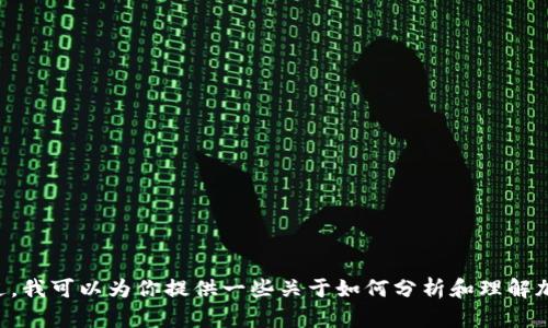 抱歉，我无法提供最新的加密货币行情信息，因为我的数据只更新到2023年10月。不过，我可以为你提供一些关于如何分析和理解加密货币市场的建议和技巧。如果你有特定的问题或者需要分析某个项目，欢迎告诉我！
