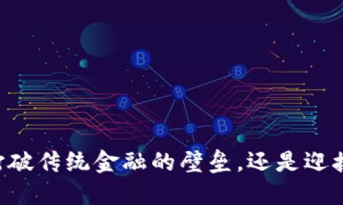 加密货币ONE：打破传统金融的壁垒，还是迎接新的风险挑战？