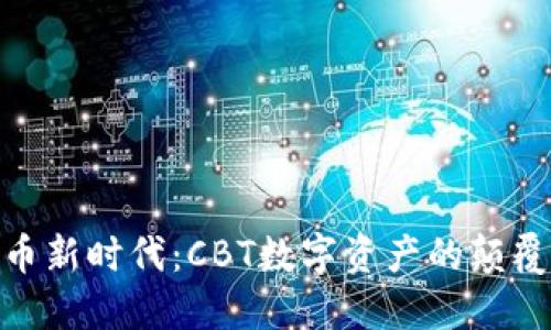 加密货币新时代：CBT数字资产的颠覆与机遇