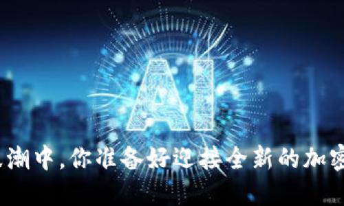 在数字革命的浪潮中，你准备好迎接全新的加密货币挑战了吗？